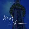 跳楼机 (Tiao Lou Ji)