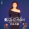 愛してるっていわない! (AISHITERUTTEIWANAI)