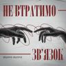 Не Втратимо Зв'язок (Ne Vtratymo Zv'yazok)