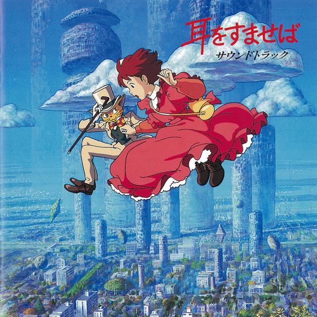 Album cover art for 耳をすませば サウンドトラック