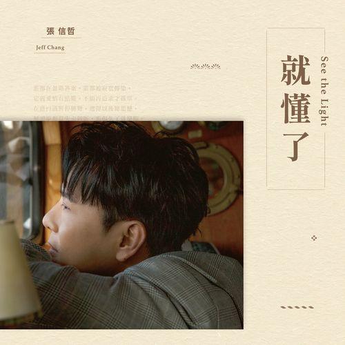 Album cover art for 就懂了