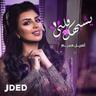 يشبهك قلبي (Yeshbahak Galbi)
