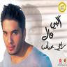 قلبي مال (Albi Mal)