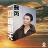 北西南东 (Bei Xi Nan Dong)
