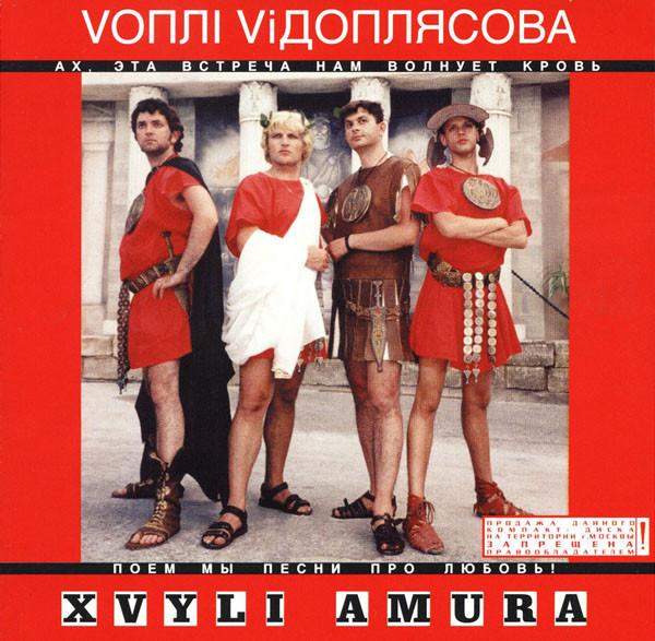 Album cover art for Хвилі Амура = Xvyli Amura