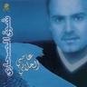 متل الكذبة (Mitil El Kithba)