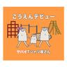 くそ現代っ子ごみかす20代 (Kuso Gendaikko Gomikasu 20dai)