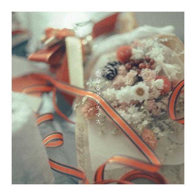 Album cover art for 聖なるクリスマス