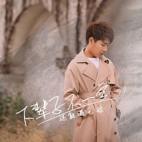 Album cover art for 下辈子不一定还能遇见你