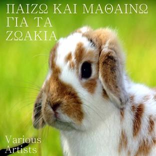 Album cover art for Paizo Kai Mathaino Gia Ta Zoakia - Playing And Learning About Animals