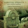 Διαμάντω ποιος σε φίλησε (Diamanto poios se filise)