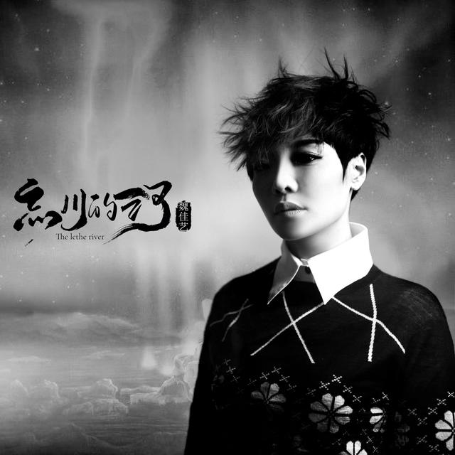 Album cover art for 忘川的河
