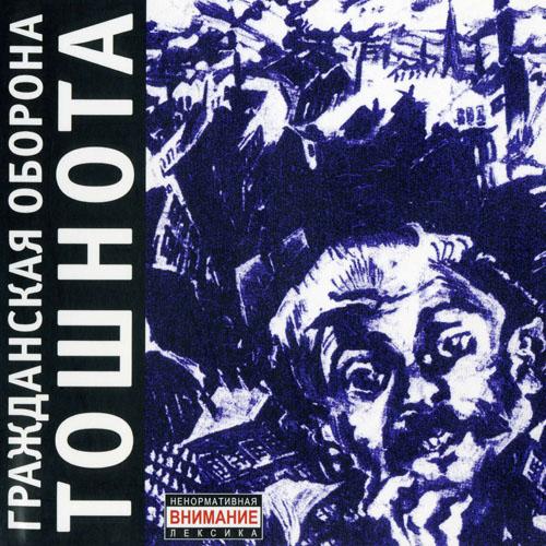 Album cover art for Тошнота