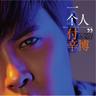 我，一个人 (Wo, Yi Ge Ren)
