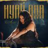 حياتي انا (Hyati Ana)