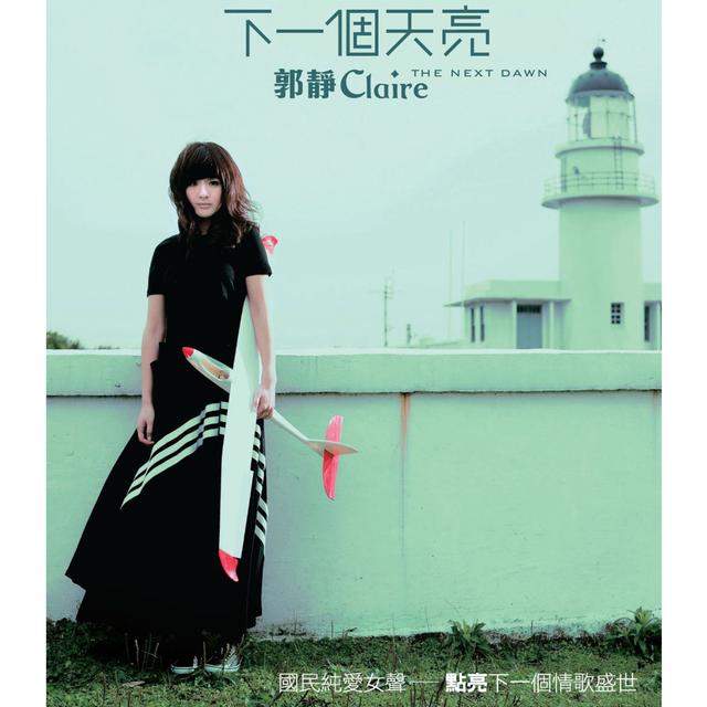 Album cover art for 下一個天亮