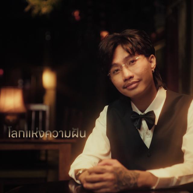 Album cover art for โลกแห่งความฝัน