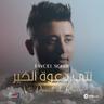 انت دعوة الخير (Nti Daout El Kheir)