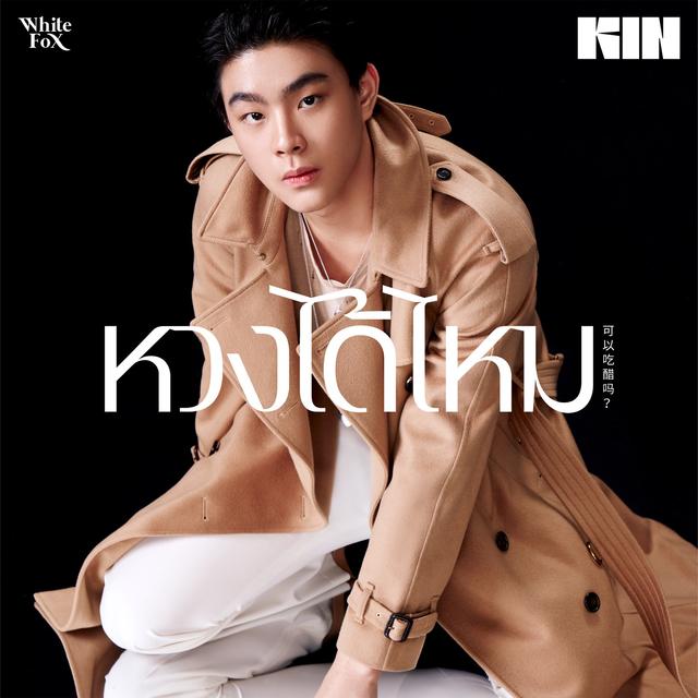 Album cover art for หวงได้ไหม