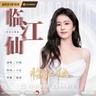 臨江仙 (Lin Jiang Xian)