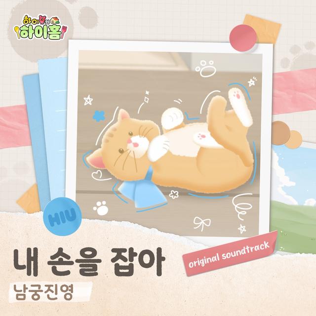 Album cover art for 하이유의 하이홈 (Original Soundtrack)