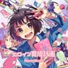 ヒロイン育成計画 (Heroine Ikusei Keikaku)