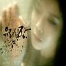 유리 심장 Breakable Heart (Breakable Heart)