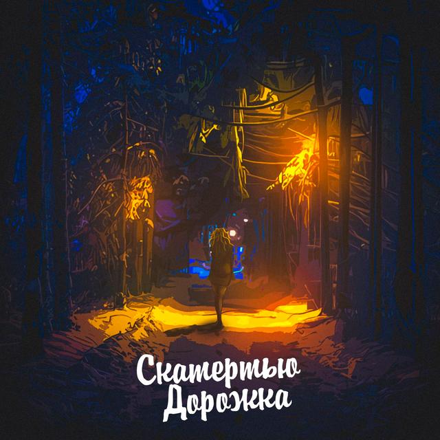 Album cover art for Скатертью дорожка