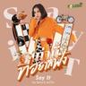 เท่านี้ที่อยากฟัง (Taonee tee yak fang)