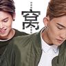 窩