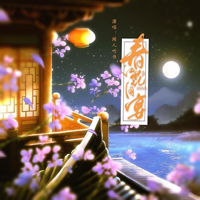 Album cover art for 春江花月宴
