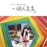 一個人走走 (yi ge ren zou zou)
