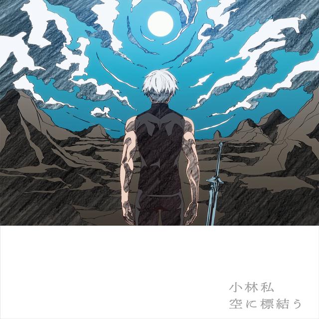Album cover art for 空に標結う