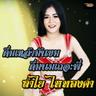 ดื่มเหล้ามันขมดื่มนมเถอะพี่ (Duem lao man khom duem nom ter pee)