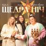Щедра ніч (Shchedra nich)