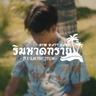 ริมหาดทราย (Rim had sai)