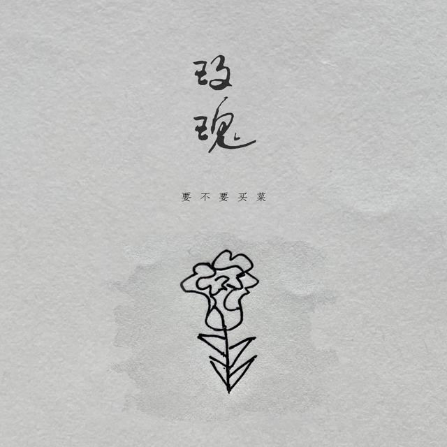 Album cover art for 玫瑰