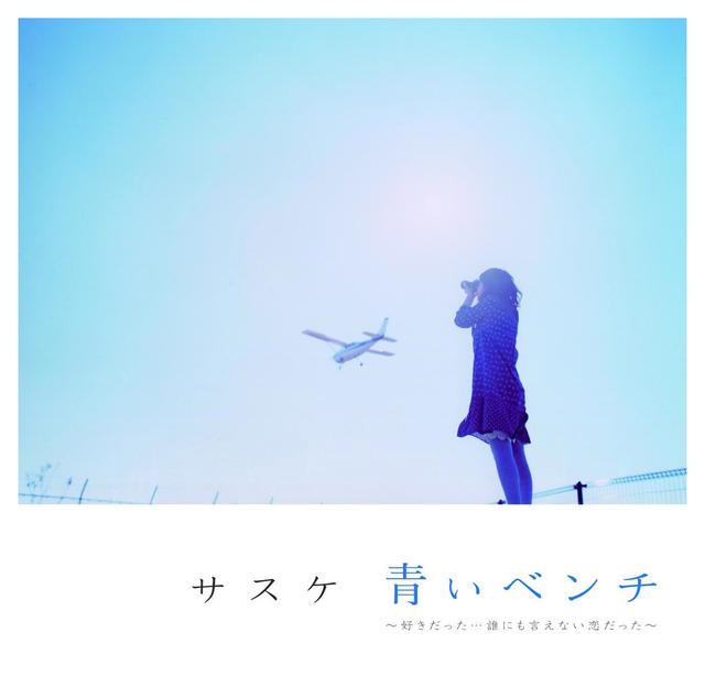 Album cover art for 青いベンチ~好きだった…誰にも言えない恋だった~