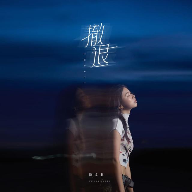 Album cover art for 撤退