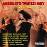 Εσένανε ζητάω (Esenane zitao)