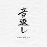 音返し (Ongaeshi)