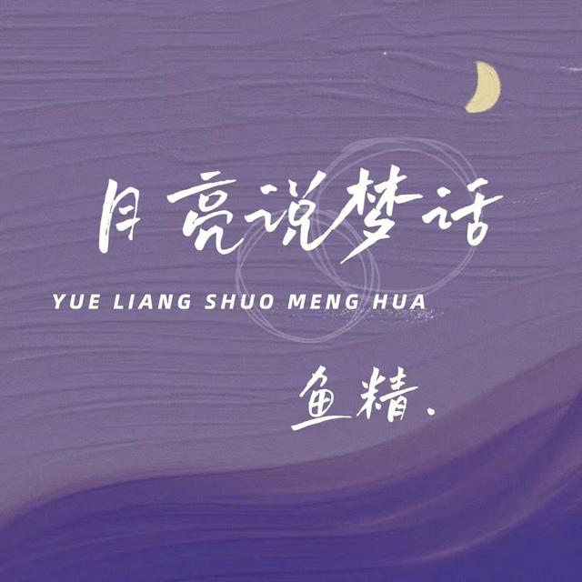 Album cover art for 月亮说梦话