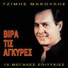 Βίρα τις άγκυρες (Vira tis agkyres)