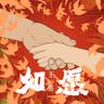 如愿 (Ru Yuan)