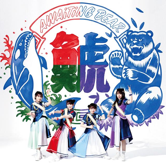 Album cover art for AWAiTiNG BEAR