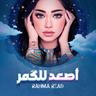 اصعد للكمر (Asaad Lel Goumar)