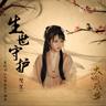 生世守护 (Sheng Shi Shou Hu)