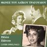 Ξαναρίχ’ τα (Xanarih' ta)