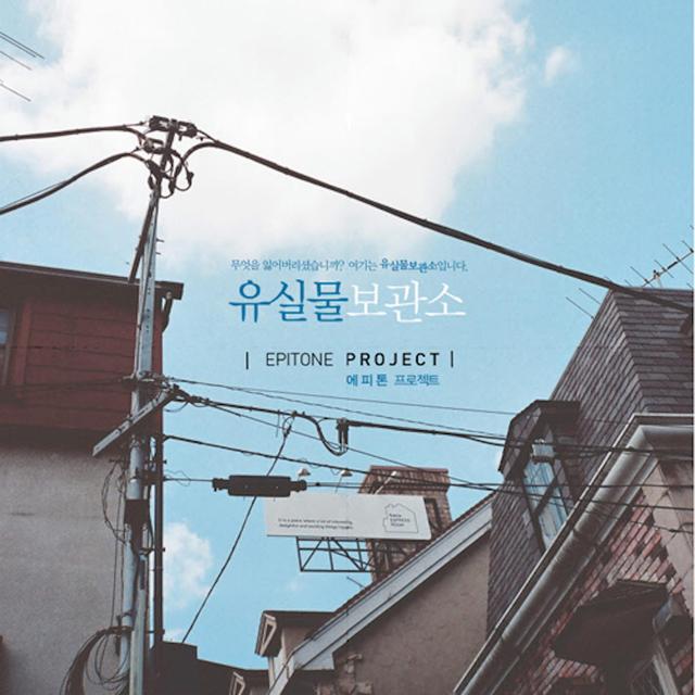 Album cover art for 유실물 보관소