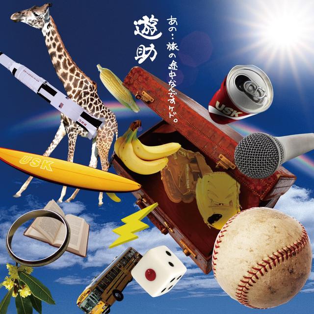 Album cover art for あの・・旅の途中なんですケド。コンプリートパック
